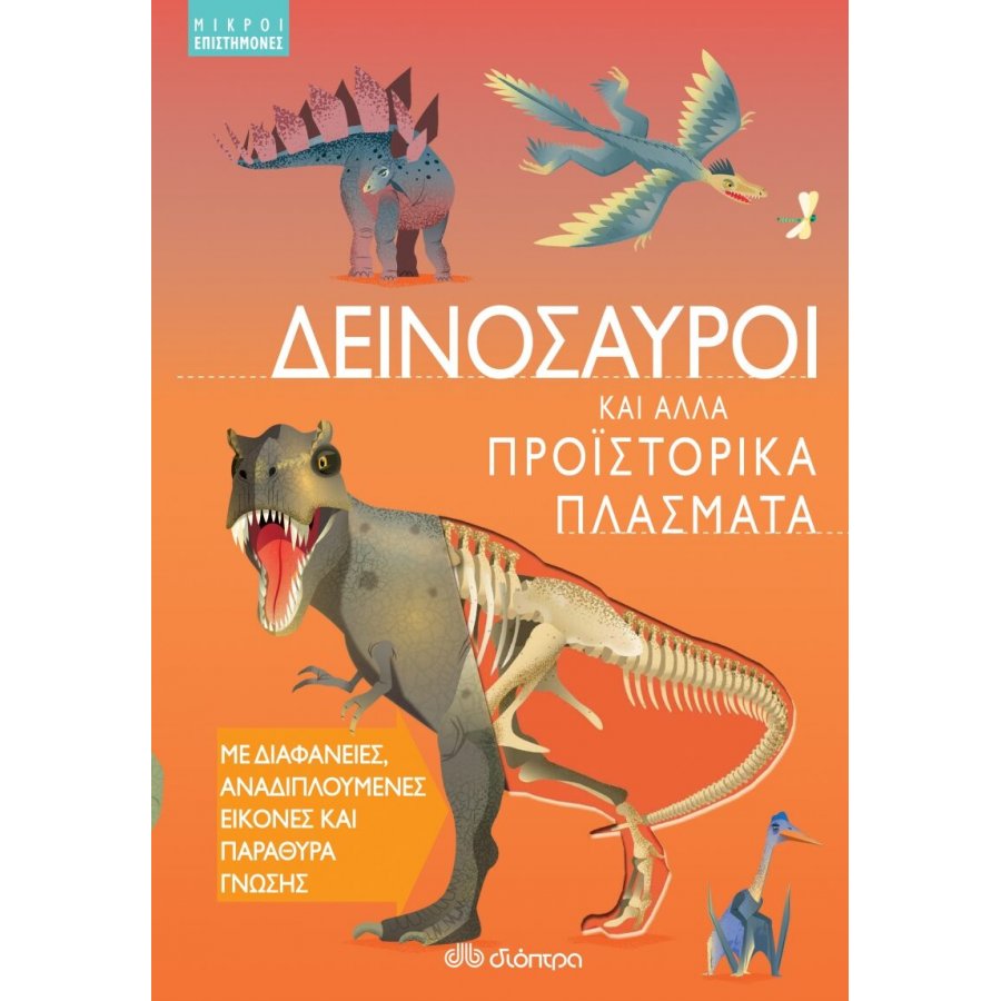 Δεινόσαυροι και άλλα προϊστορικά πλάσματα Δεινόσαυροι και άλλα προϊστορικά πλάσματα