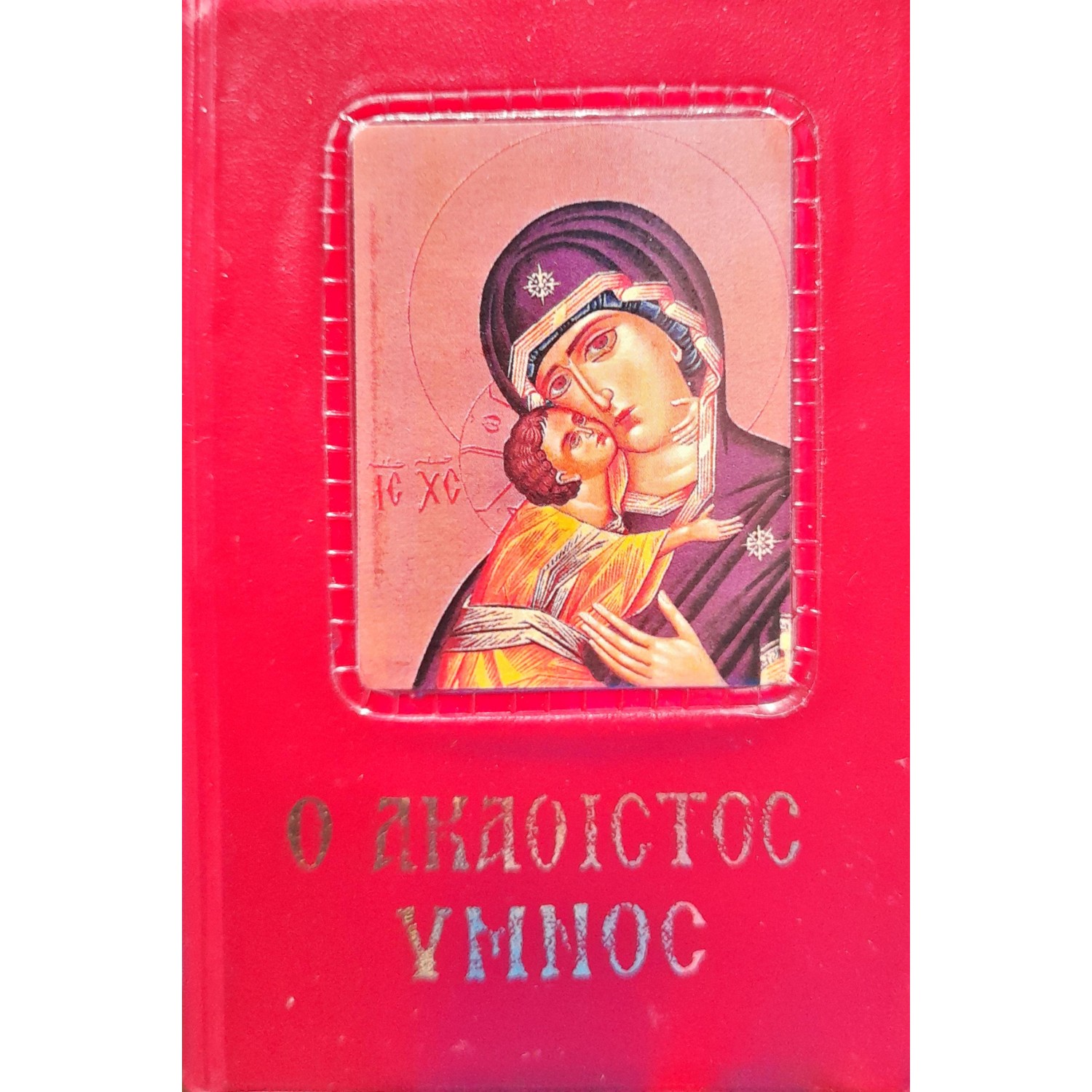 Ο Ακάθιστος Ύμνος (Κείμενο) Ο Ακάθιστος Ύμνος (Κείμενο)