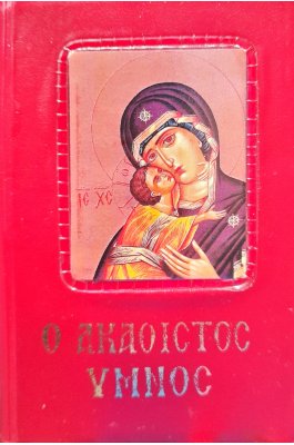 Ο Ακάθιστος Ύμνος (Κείμενο) Ο Ακάθιστος Ύμνος (Κείμενο)