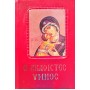 Ο Ακάθιστος Ύμνος (Κείμενο) Ο Ακάθιστος Ύμνος (Κείμενο)