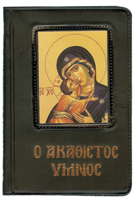 Ο Ακάθιστος Ύμνος (Κείμενο)