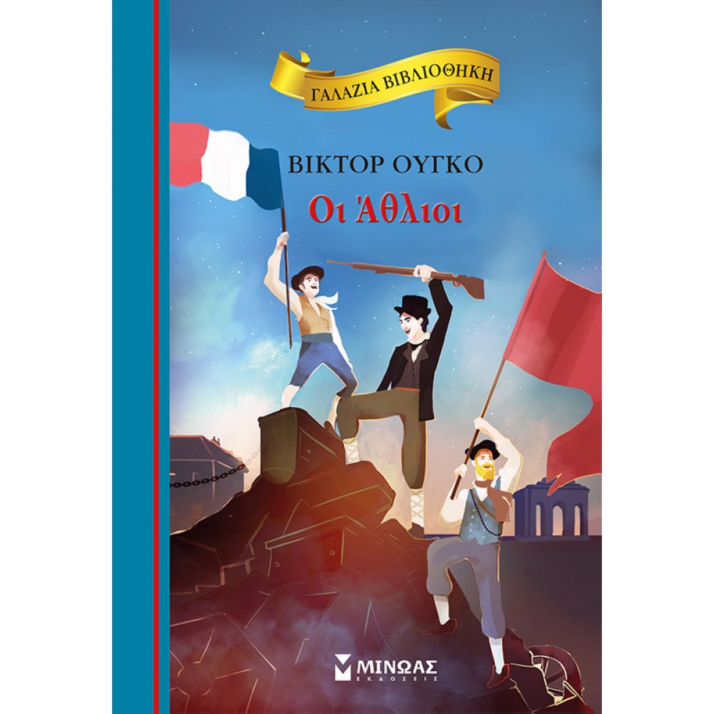 Οι Άθλιοι Οι Άθλιοι
