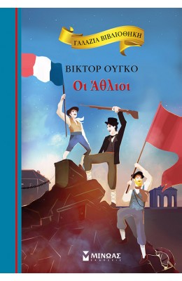 Οι Άθλιοι