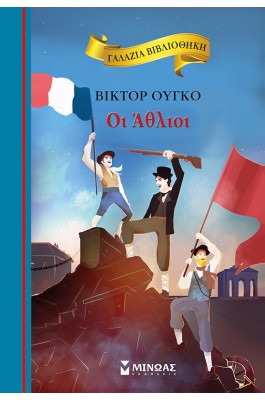 Οι Άθλιοι