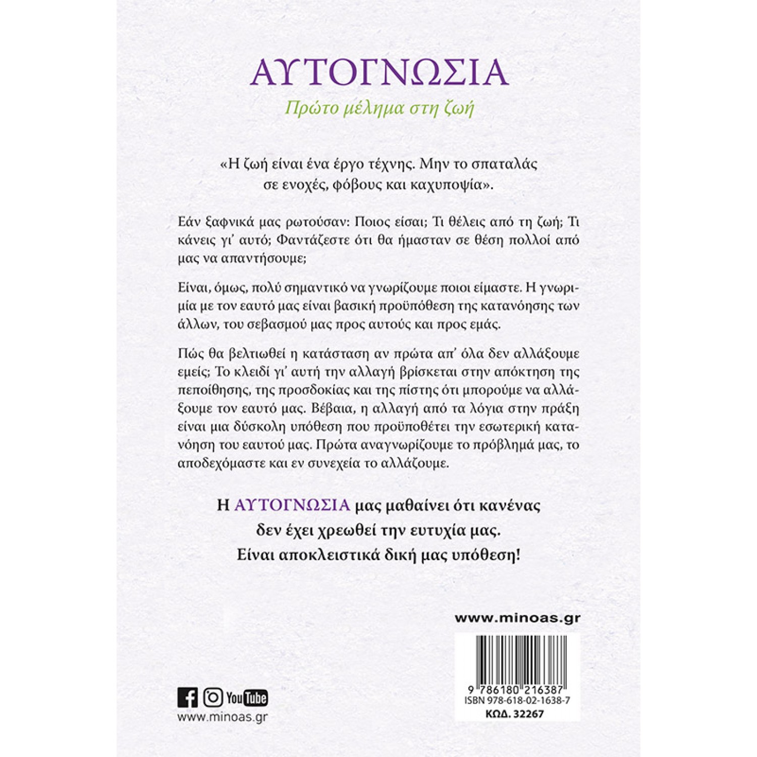 Αυτογνωσία Αυτογνωσία