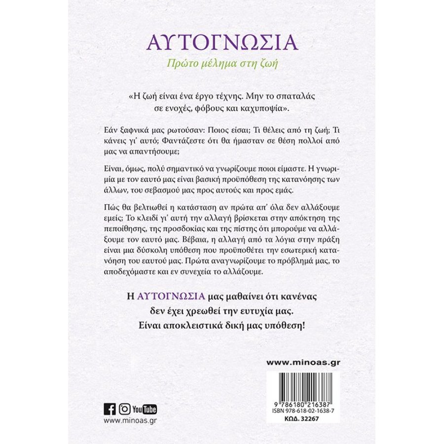 Αυτογνωσία Αυτογνωσία