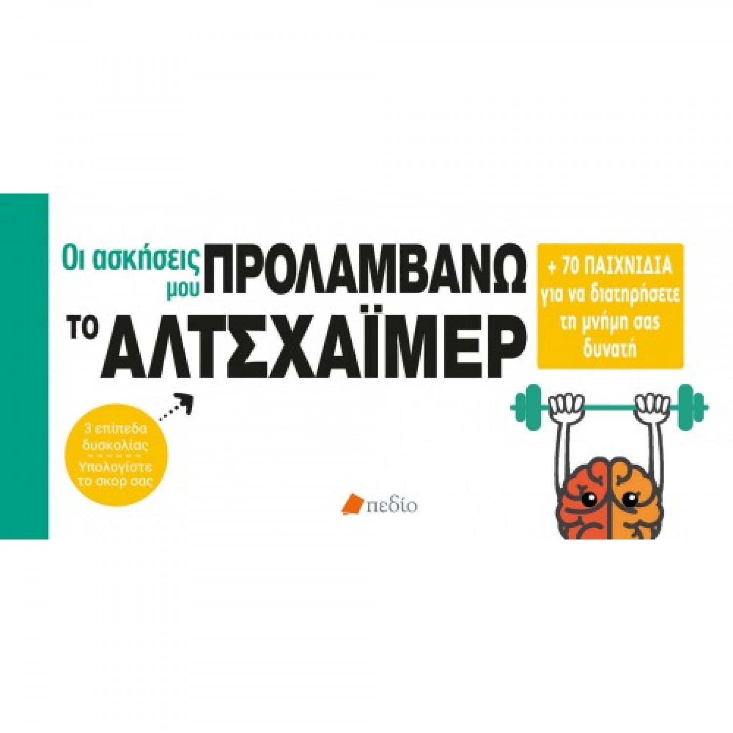 Οι ασκήσεις μου: Προλαβαίνω το Αλτσχάιμερ Οι ασκήσεις μου: Προλαβαίνω το Αλτσχάιμερ
