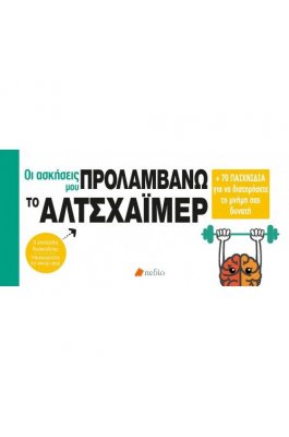 Οι ασκήσεις μου: Προλαβαίνω το Αλτσχάιμερ