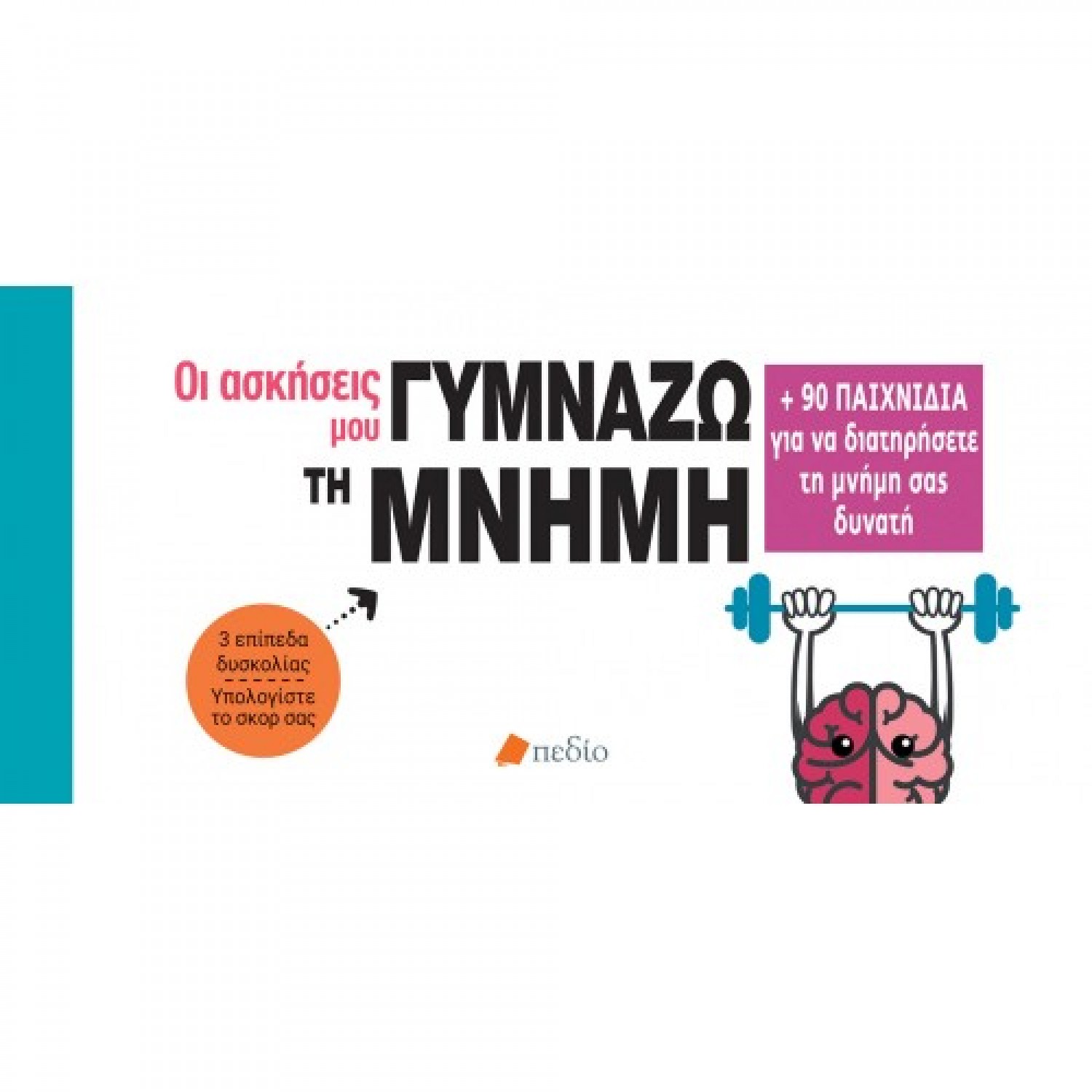 Οι ασκήσεις μου: Γυμνάζω τη μνήμη