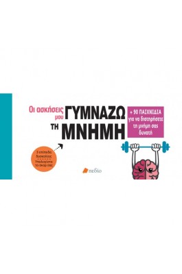 Οι ασκήσεις μου: Γυμνάζω τη μνήμη
