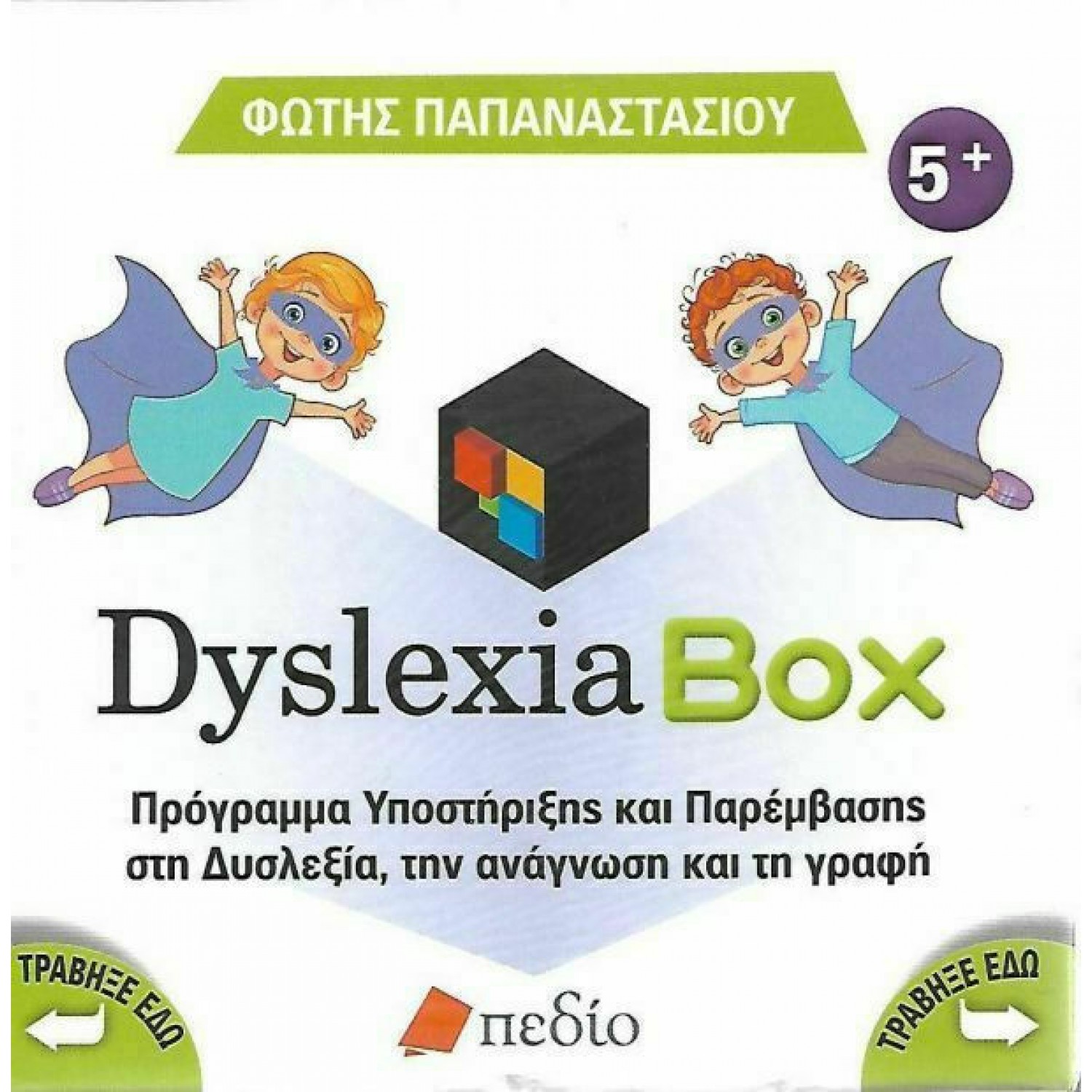 Dyslexia Box, Πρόγραμμα υποστήριξης και παρέμβασης στη δυσλεξία, την ανάγνωση και τη γραφή