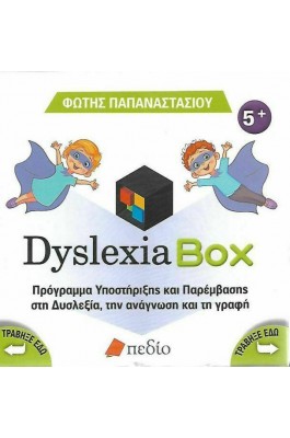 Dyslexia Box, Πρόγραμμα υποστήριξης και παρέμβασης στη δυσλεξία, την ανάγνωση και τη γραφή