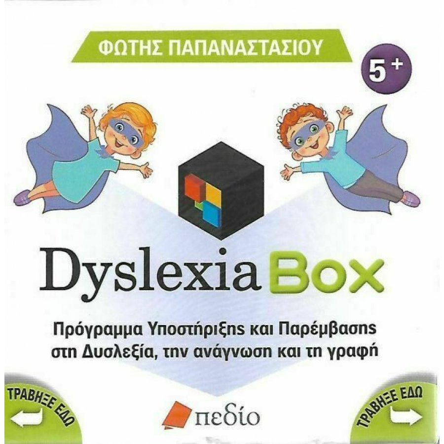 Dyslexia Box, Πρόγραμμα υποστήριξης και παρέμβασης στη δυσλεξία, την ανάγνωση και τη γραφή Dyslexia Box, Πρόγραμμα υποστήριξης και παρέμβασης στη δυσλεξία, την ανάγνωση και τη γραφή