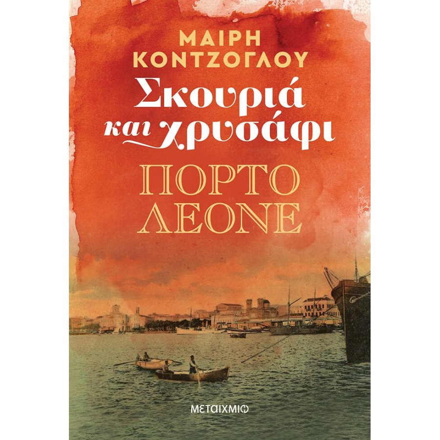 Σκουριά και χρυσάφι: Πόρτο Λεόνε Σκουριά και χρυσάφι: Πόρτο Λεόνε