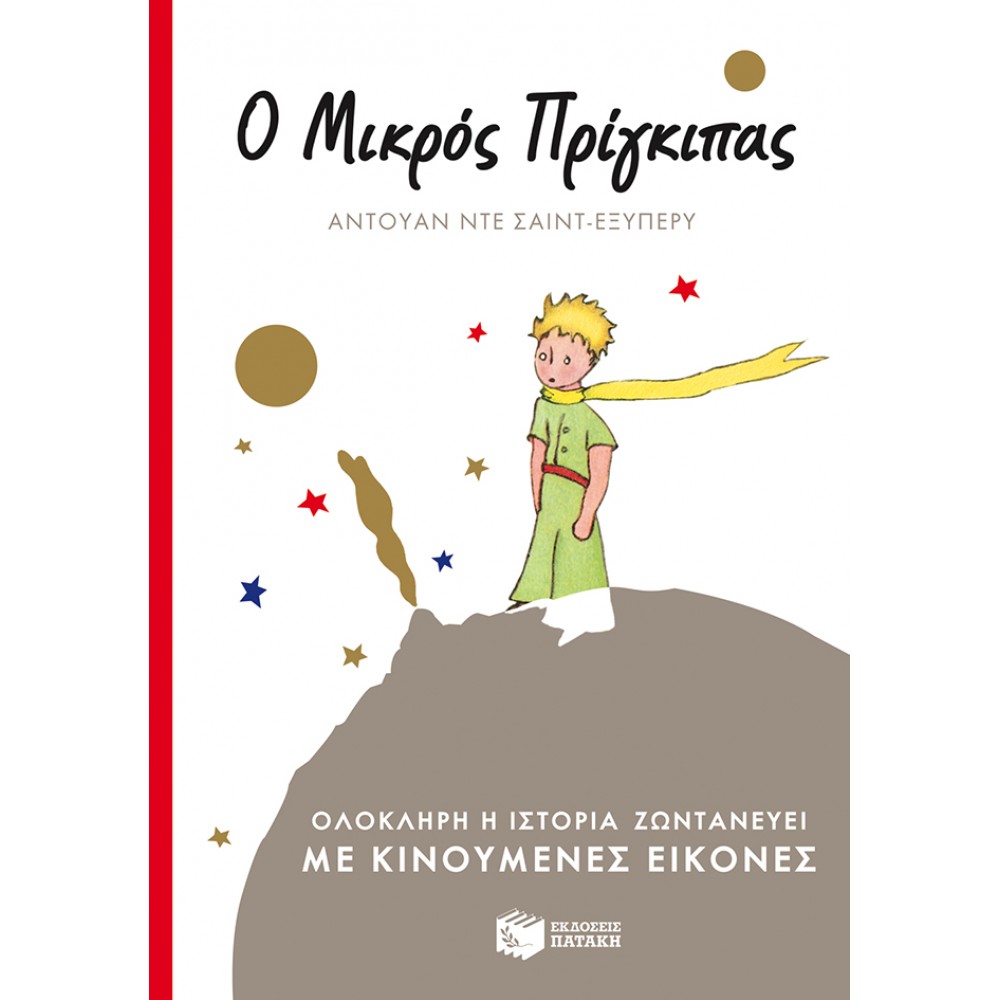 Ο Μικρός Πρίγκιπας Ο Μικρός Πρίγκιπας