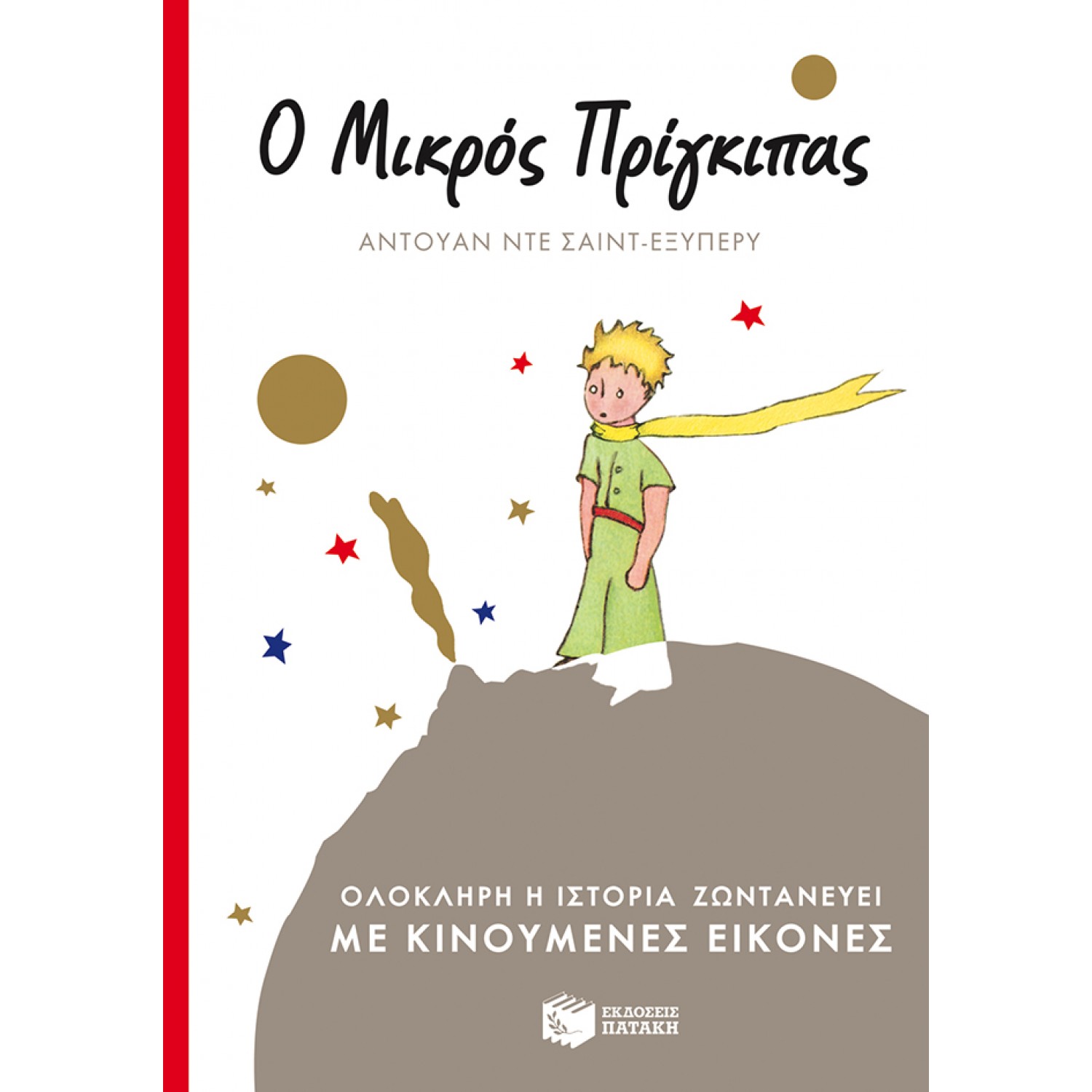 Ο Μικρός  Πρίγκιπας