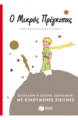 Ο Μικρός  Πρίγκιπας
