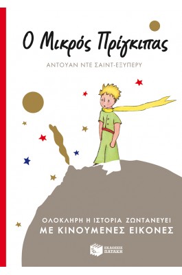 Ο Μικρός  Πρίγκιπας