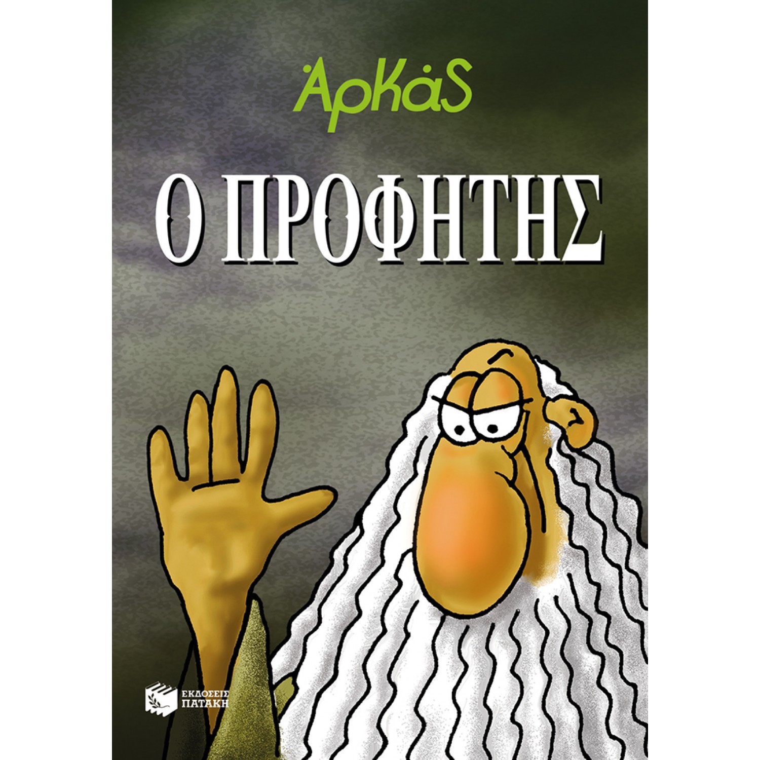 Ο Προφήτης
