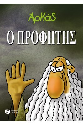 Ο Προφήτης Ο Προφήτης