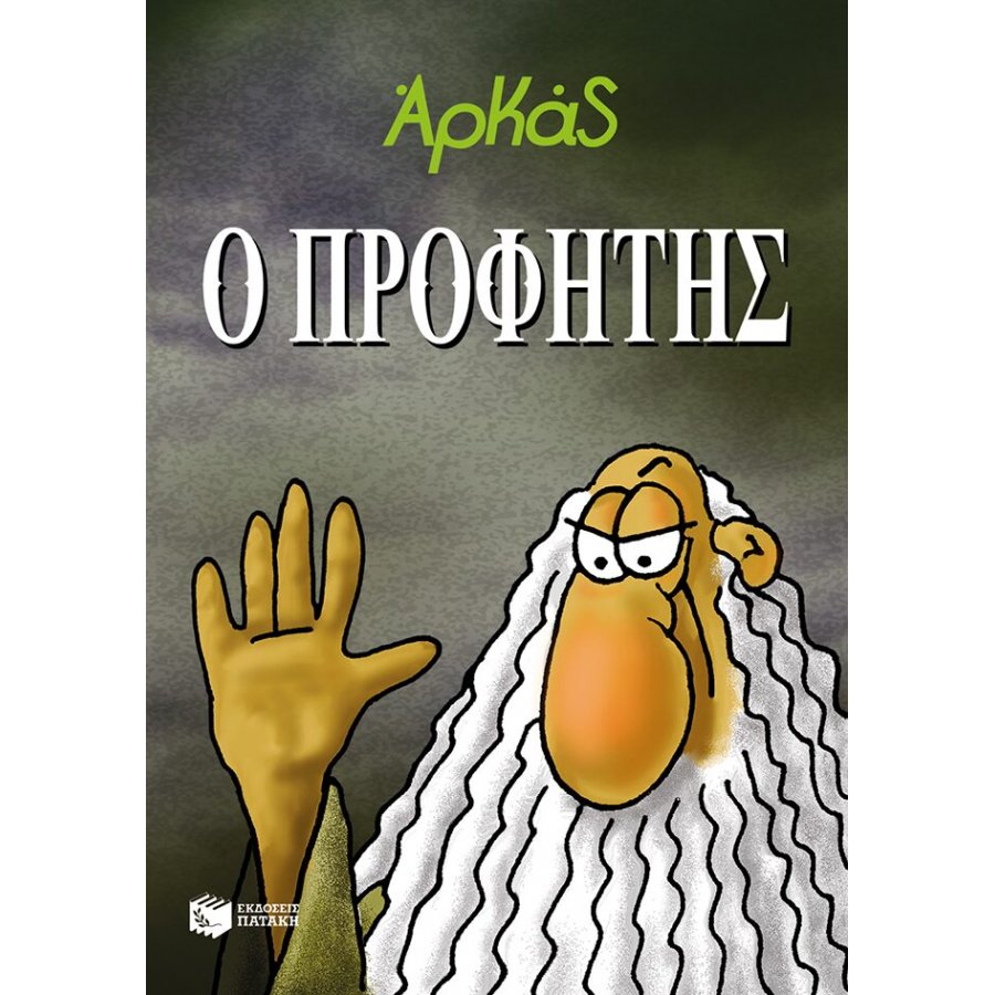 Ο Προφήτης Ο Προφήτης