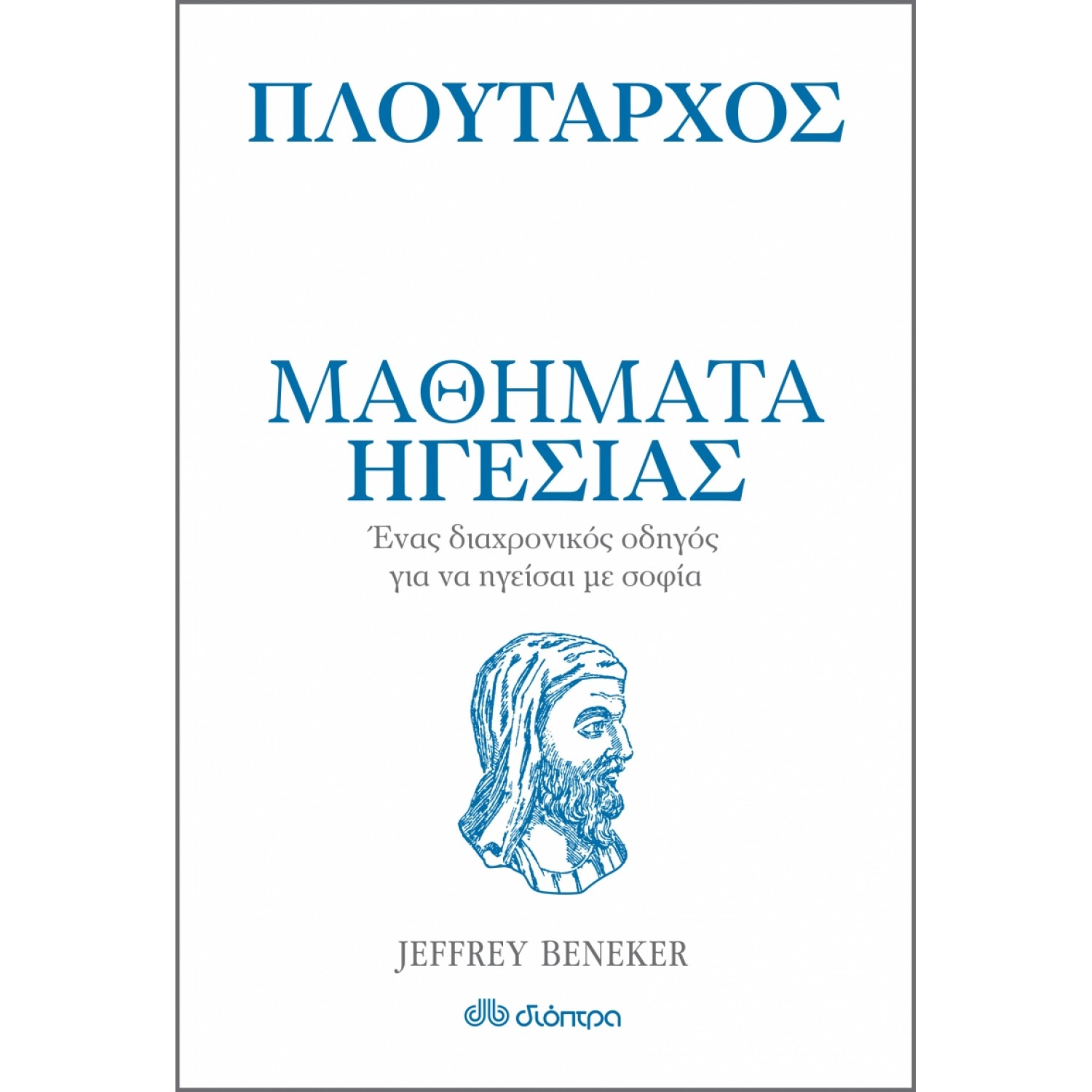 Πλούταρχος: Μαθήματα ηγεσίας
