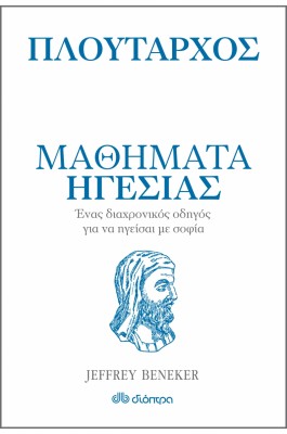 Πλούταρχος: Μαθήματα ηγεσίας