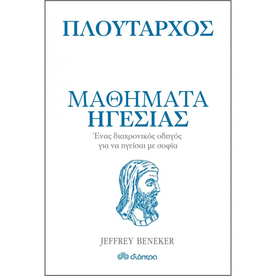 Πλούταρχος: Μαθήματα ηγεσίας Πλούταρχος: Μαθήματα ηγεσίας