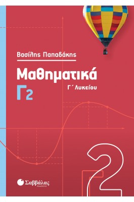 Μαθηματικά Γ' Λυκείου Γ2 - Βασίλης Παπαδάκης