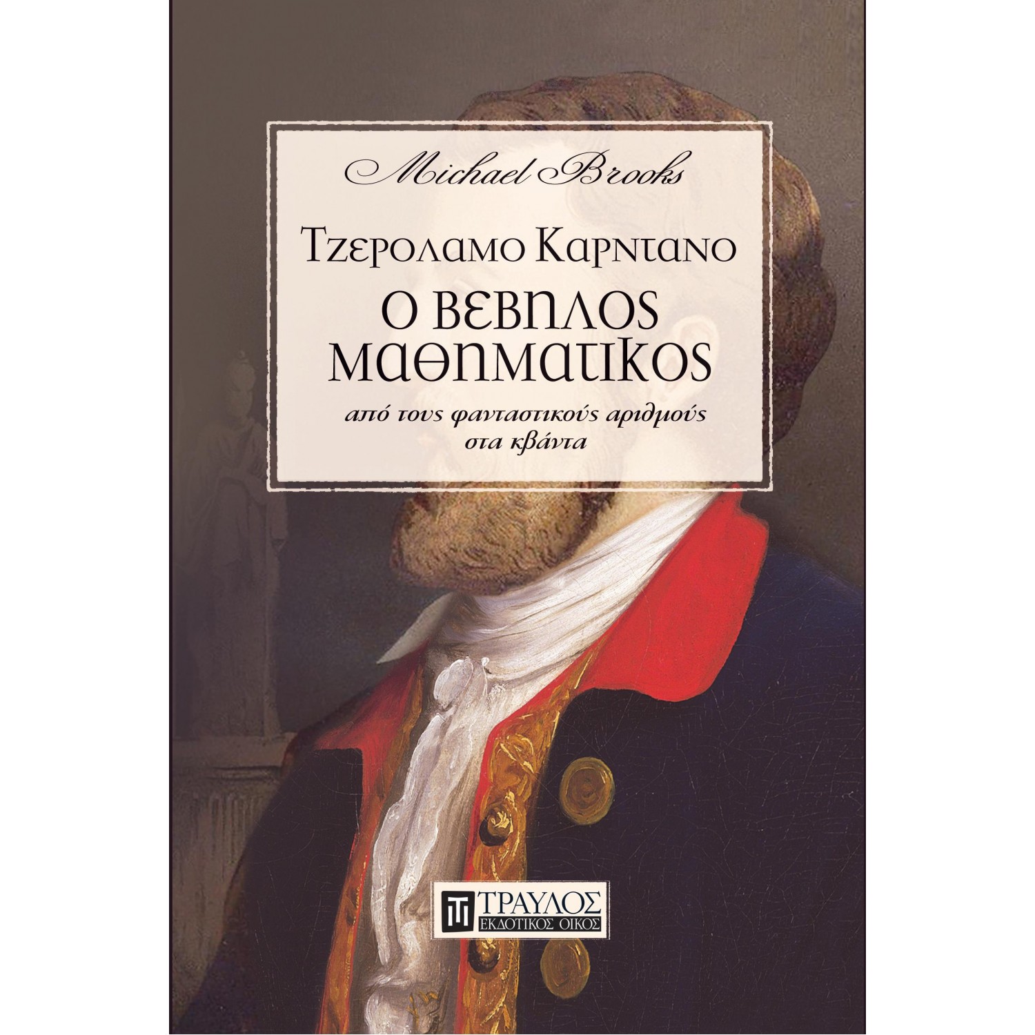 Ο Βέβηλος Μαθηματικός