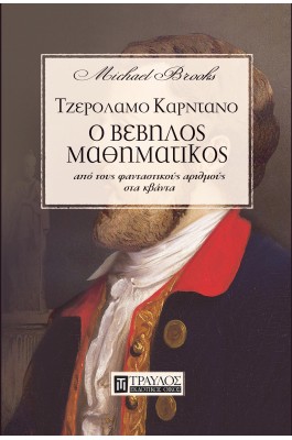 Ο Βέβηλος Μαθηματικός