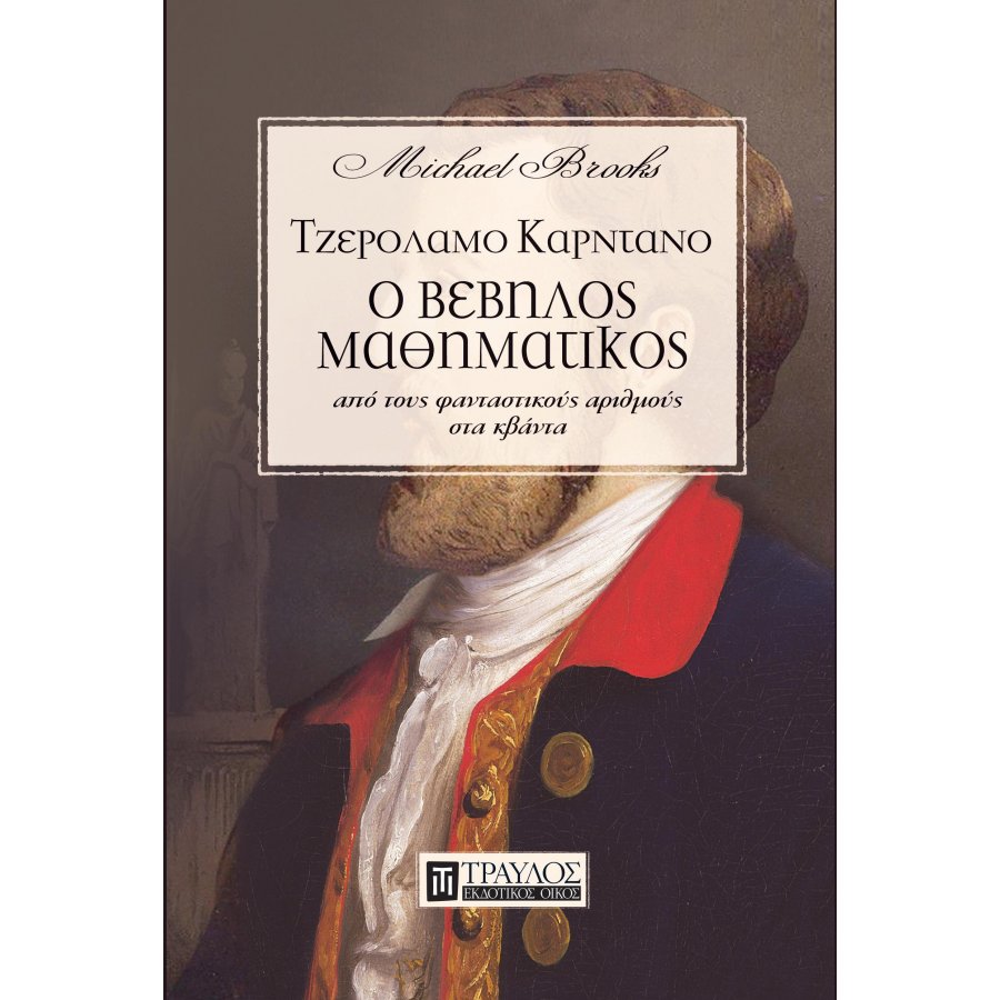 Ο Βέβηλος Μαθηματικός Ο Βέβηλος Μαθηματικός