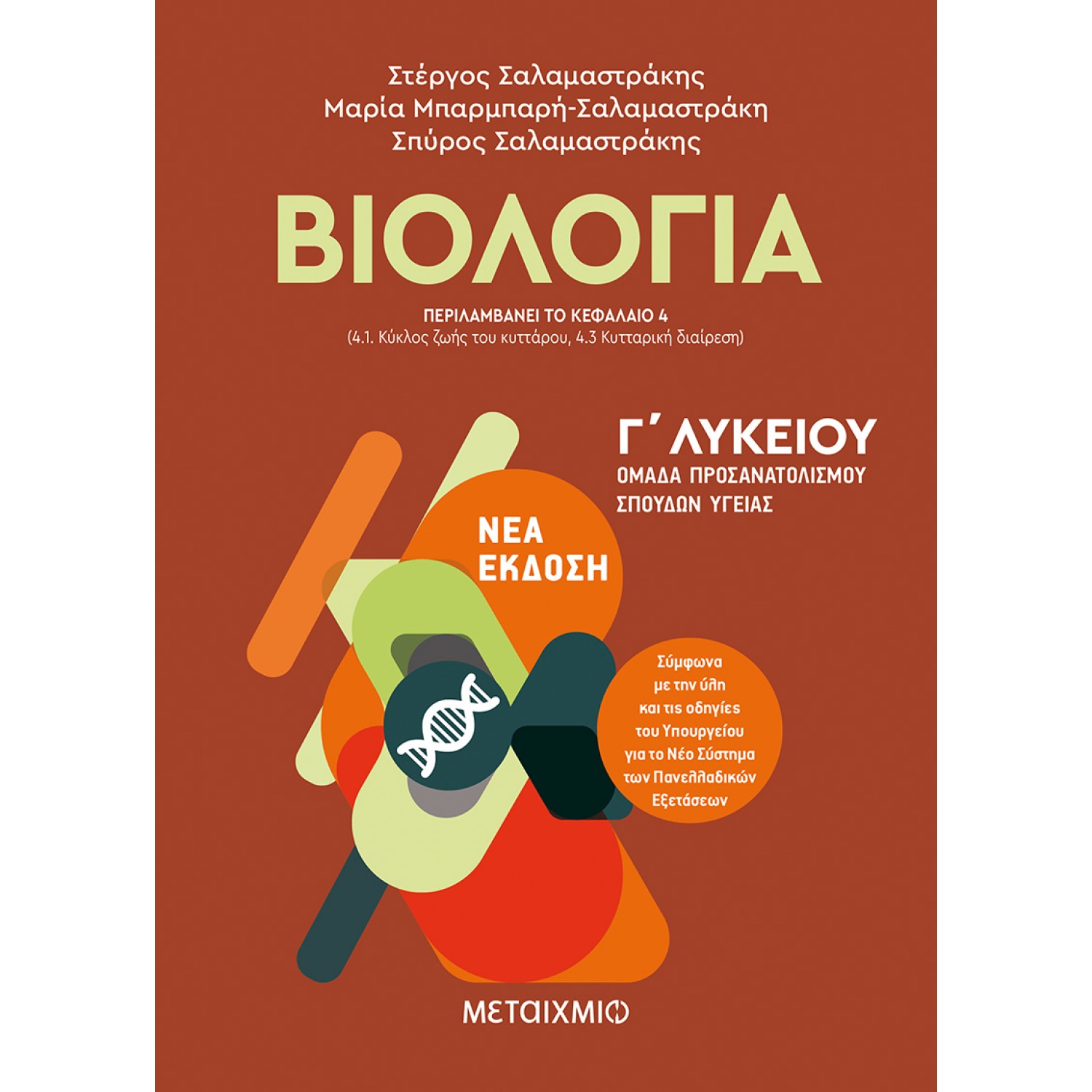 Βιολογία - Γ' Λυκείου Τόμος Ι
