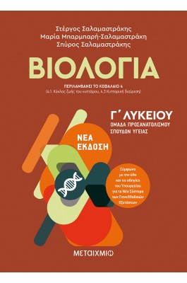 Βιολογία - Γ' Λυκείου Τόμος Ι