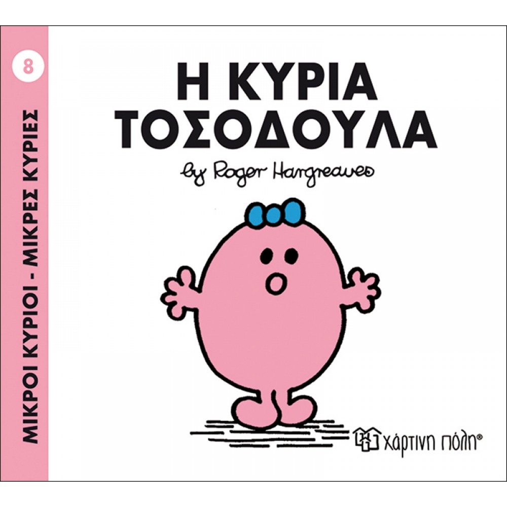 Μικροί Kύριοι - Μικρές Kυρίες No8: Η κυρία Τοσοδούλα Μικροί Kύριοι - Μικρές Kυρίες No8: Η κυρία Τοσοδούλα