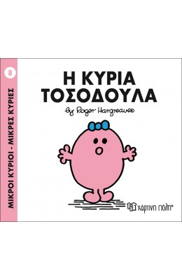 Μικροί Kύριοι - Μικρές Kυρίες No8: Η κυρία Τοσοδούλα