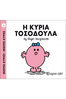 Μικροί Kύριοι - Μικρές Kυρίες No8: Η κυρία Τοσοδούλα