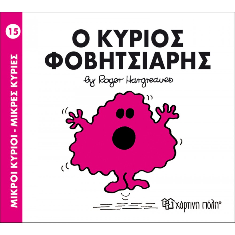 Μικροί Kύριοι - Μικρές Kυρίες No15: Ο κύριος Φοβητσιάρης Μικροί Kύριοι - Μικρές Kυρίες No15: Ο κύριος Φοβητσιάρης