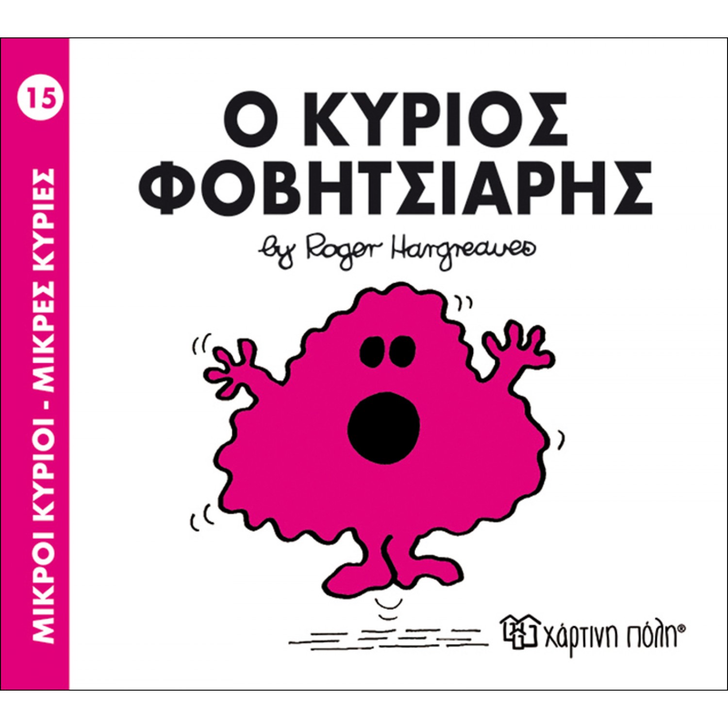 Μικροί Kύριοι - Μικρές Kυρίες No15: Ο κύριος Φοβητσιάρης Μικροί Kύριοι - Μικρές Kυρίες No15: Ο κύριος Φοβητσιάρης