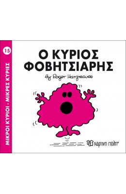 Μικροί Kύριοι - Μικρές Kυρίες No15: Ο κύριος Φοβητσιάρης