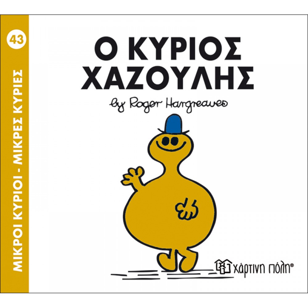 Μικροί Kύριοι - Μικρές Kυρίες No43: Ο κύριος Χαζούλης Μικροί Kύριοι - Μικρές Kυρίες No43: Ο κύριος Χαζούλης