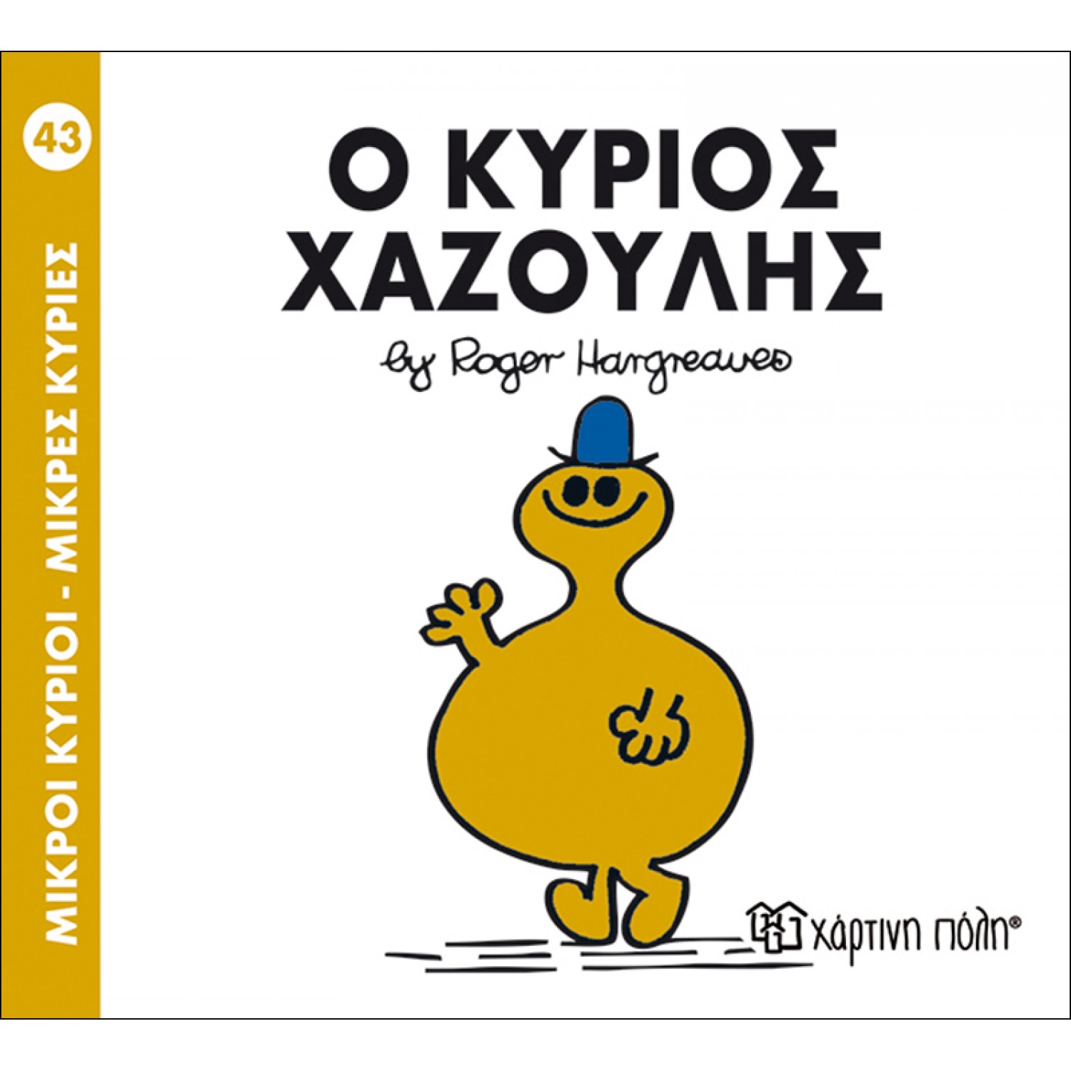 Μικροί Kύριοι - Μικρές Kυρίες No43: Ο κύριος Χαζούλης Μικροί Kύριοι - Μικρές Kυρίες No43: Ο κύριος Χαζούλης