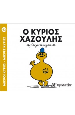 Μικροί Kύριοι - Μικρές Kυρίες No43: Ο κύριος Χαζούλης