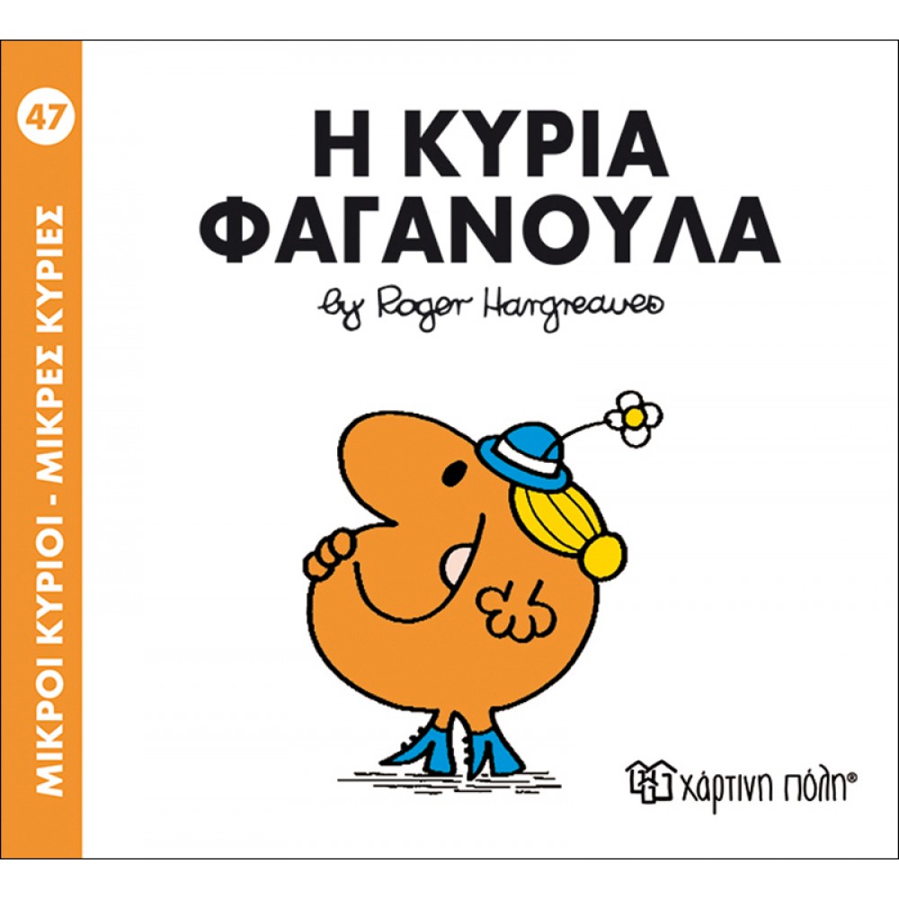 Μικροί Kύριοι - Μικρές Kυρίες No47: Η κυρία Φαγανούλα Μικροί Kύριοι - Μικρές Kυρίες No47: Η κυρία Φαγανούλα