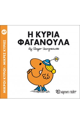 Μικροί Kύριοι - Μικρές Kυρίες No47: Η κυρία Φαγανούλα