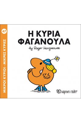 Μικροί Kύριοι - Μικρές Kυρίες No47: Η κυρία Φαγανούλα