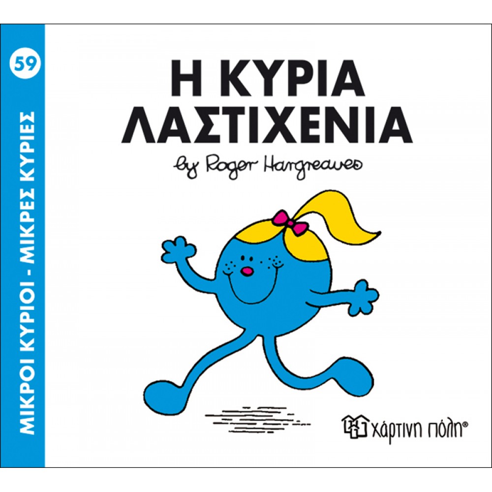 Μικροί Kύριοι - Μικρές Kυρίες No59: Η κυρία Λαστιχένια Μικροί Kύριοι - Μικρές Kυρίες No59: Η κυρία Λαστιχένια