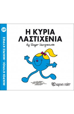 Μικροί Kύριοι - Μικρές Kυρίες No59: Η κυρία Λαστιχένια
