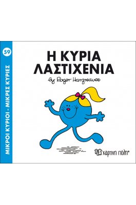 Μικροί Kύριοι - Μικρές Kυρίες No59: Η κυρία Λαστιχένια