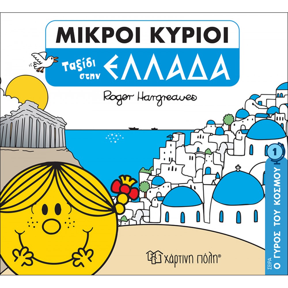 Ο Γύρος του Κόσμου 1: Ταξίδι στην Ελλάδα Ο Γύρος του Κόσμου 1: Ταξίδι στην Ελλάδα